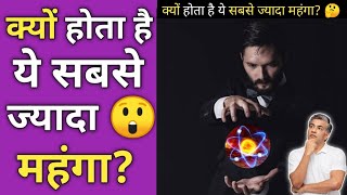 क्यों होता है Antimatter सबसे महंगा? | What Is Antimatter? 😲 #shorts #viral 😱 #trending 🔥 #youtube