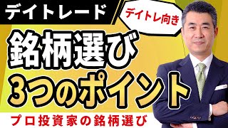 デイトレ向き銘柄選び、株式投資のプロが使っている3つのポイント【紫垣英昭デイトレード塾無料講座8】