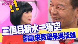 【女人要有錢】三個月薪水一場空！霸氣來賓驚呆吳淡如