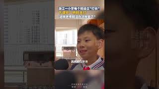 下课铃一响就关灯！浙江一小学每班设立\