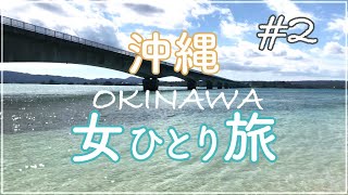 【#2】Woman Solo Travel to Okinawa! Huge aquarium and beautiful transparent sea in Japan!