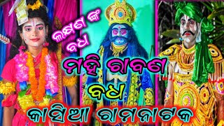 Kasia ramanataka | Mahi Rabana Badha | ଲକ୍ଷ୍ମଣଙ୍କ ବଧ | odia ramanataka | Full HD 1080p