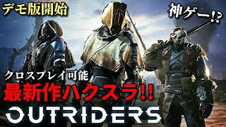 【Outriders】 発売まで残り11日 追い込みアウトライダーズLIVE 配信 PS4 PS5 XBOX steam