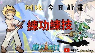 封印師養成Day.35 | 今天練功練技 | 魔力寶貝：永恆初心 | 任務休閒台 | 阿比Coming