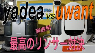 【家庭用リンサー】yadea対uwant比較対決