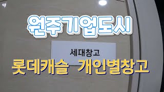 원주기업도시 (롯데캐슬)아파트 개인창고 공개합니다.