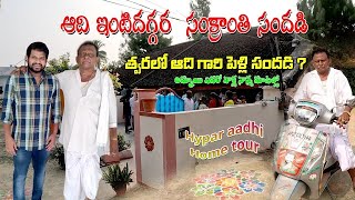 జబర్దస్త్ హైపర్ ఆది సొంత ఊర్లో ఆదితో 2025 సంక్రాంతి hypar aadhi home tour || Mana Telugu village