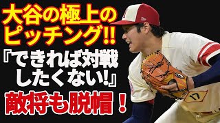 【大谷翔平 】「できれば対戦したくない...」敵将も脱帽する大谷投手のピッチングを徹底分析！【海外の反応】