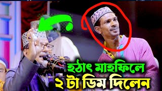 হঠাৎ মাহফিল একজন ২ টা ডিম দিলেন তারপরে কি ঘটলো || kabir bin samad || কবির বিন সামাদ