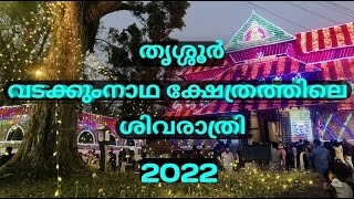 Vadakkumnadhan Shivaratri highlight 2022 |Vadakkumnadhan Temple Shivarathri 2022| Shivaratri 2022