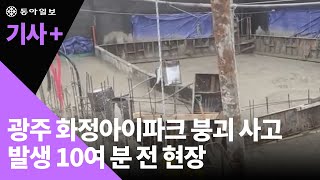 광주 화정아이파크 붕괴 사고 발생 10여 분 전 현장 영상