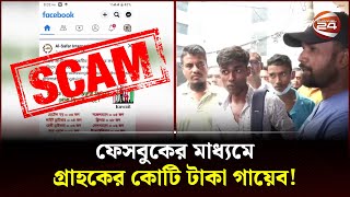 ফেসবুকে চটকদার বিজ্ঞাপন দেখলেই সাবধান! | Facebook Scam Awareness | Channel 24