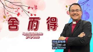 舍而得 | 刘长武牧师