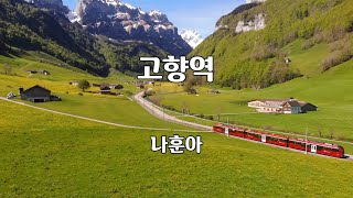 고향역 - 나훈아 노래 / 임종수 작사 / 임종수 작곡 / 1곡 재생 / 7080가요산책