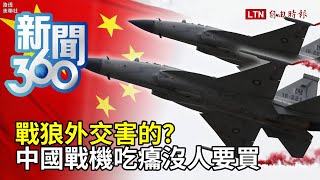 新聞360》戰狼外交害的？中國戰機吃癟沒人要買