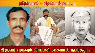 DCF ஸ்ரீநிவாஸ், ரேஞ்சர் சிதம்பரம் - இருவர் முடிவும் வீரப்பன் கையால் நடந்தது....! பகுதி 25