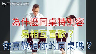 為什麼同桌特別容易相互喜歡？你喜歡過你的同桌嗎？