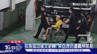 抗告成功後又逆轉! 朱亞虎仍遭羈押禁見｜TVBS新聞 @TVBSNEWS01