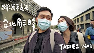 台北週末！超推平價台菜/松山割包/音樂祭/IKEA大採買II Taipei 台北