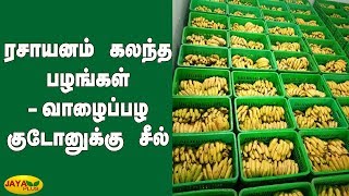 ரசாயனம் கலந்த பழங்கள் - வாழைப்பழ குடோனுக்‍கு சீல் | Banana Godown | Seal