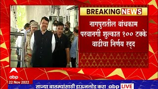 Nagpur : नागपूरकरांना दिलासा, बांधकाम परवानगी शुल्कात 100% वाढीचा निर्णय रद्द, फडणवीसांचे निर्देश