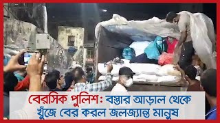 বেরসিক পুলিশ : বস্তার আড়াল থেকে খুঁজে বের করল জলজ্যান্ত মানুষ | Jagonews24.com