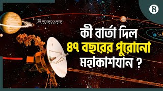 জেগে উঠলো দেড় হাজার কোটি মাইল দূরের ভয়েজার-১ | Voyager 1 Communication | The Business Standard