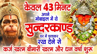 सबसे तेज़ और सबसे मधुर सुंदरकांड || Manoj Mishra ~Sampurn Sundar Kand || Super Fast Sundarkand
