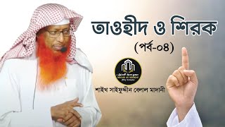 Short lecture on তাওহীদ ও শিরক \