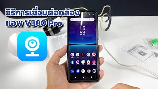 แอปV380 Pro วิธีเชื่อมต่อกล้อง