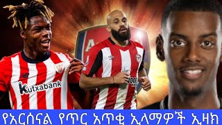 የቡካዮ ሳካ ጉዳት Bukayo sak injury arsenal transfer Isak የአርሰናል የጥር ዝውውር ዜና latest arsenal news