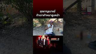 ขวัญใจสายตรวจ! ตร หิ้วลุงชาญตัวตึงเมาแอ๋ส่งบ้าน | ข่าวอรุณอมรินทร์