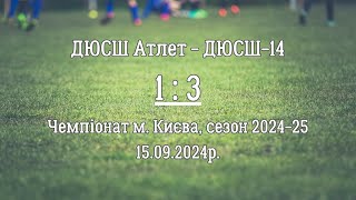 ДЮСШ Атлет - ДЮСШ-14_(1 : 3)_15.09.2024