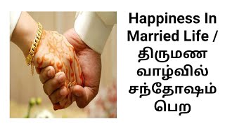 Happiness in married life /திருமண வாழ்வில் சந்தோஷம் பெற Mahasreerajhan - 13.03.2019