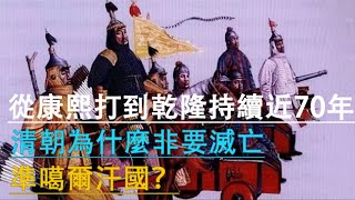 從康熙打到乾隆持續近70年，清朝為什麼非要滅亡準噶爾汗國？#歷史 #封建王朝 #中國歷史 #康熙皇帝 #乾隆 #文化遺產