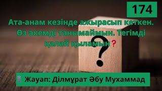 Ата-анам ажырасып кеткен. Өз әкемді танымаймын. Тегімді қалай қыламын❓Ділмұрат Әбу Мухаммад #тегі