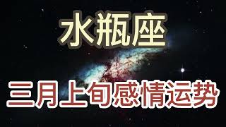 水瓶座三月上旬感情运势：当一切都回不去了，当我决定要走，你才清楚冷清了我！