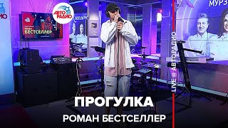 Роман Бестселлер - Прогулка (LIVE @ Авторадио)