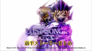 戦姫絶唱シンフォギアXD LOST SONG編 前半ストーリーまとめ