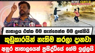 පාතාලය එක්ක මම හැප්පෙන්න මම ලෑස්තියි | කුඩුකාරයින් නැතිම කරලා දානවා | අනුර පාතාලයෙන් ගේම ඉල්ලයි....