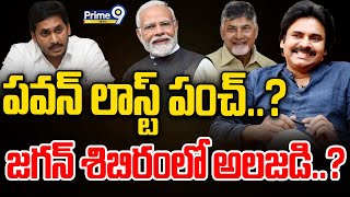 LIVE🔴-పవన్ లాస్ట్ పంచ్..? జగన్ శిబిరంలో అలజడి..? | Spot Light | Prime9 News