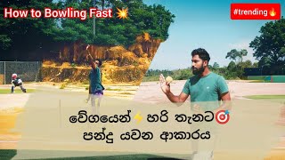 Fast bowling tips 🔥| පන්දුවේ වේගය වැඩි කර ගැනීමේ උපක්‍රම | Improve your bowling speed in #cricket