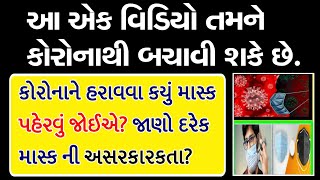 coronaને હરાવવા કયું માસ્ક પહેરવું જોઈએ ?જાણો દરેક   માસ્કની અસરકારકતા. Very useful માહિતી.