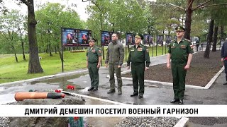 Дмитрий Демешин посетил военный гарнизон возле Хабаровска