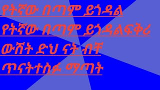 የትኛው በጣም ይጎዳል የትኛው በጣም ይጎዳልፍቅሪ ውሽት ድህ ናት ብቸ ጥናትተስፉ ማጣት