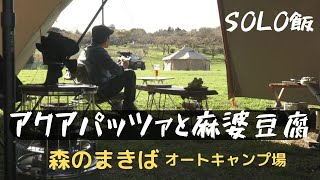 【ソロキャンプ】人気のキャンプ場は近くて広くて長ーく滞在できるおすすめのキャンプ場！