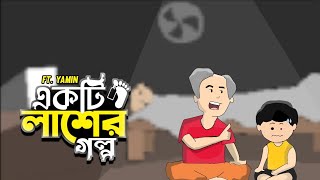 ভয়ের কিছু নাই-2  Ft. @SamimaSraboni | Yamin Cartoon video | Charui official