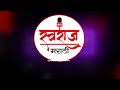 swaraj marathi news fast top 10 10 जानेवारी 2025