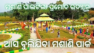 Mashani Park Biruda,Nayagarh ମଶାଣି ପାର୍କ ବିରୁଡା, ନୟାଗଡ