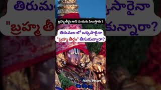 తిరుమలలో ఒక్కసారైనా బ్రహ్మ తీర్థం తీసుకున్నారా II Bramha Theertham in Tirumala @SriVidyaSecrets #shorts